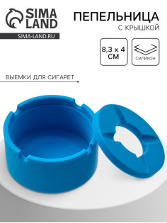 Пепельница силиконовая, с крышкой, круглая, 8.3×4 см, голубая