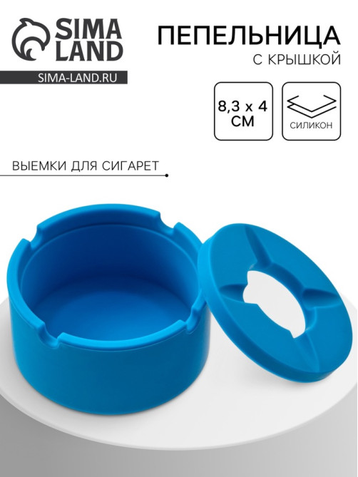 Пепельница силиконовая, с крышкой, круглая, 8.3×4 см, голубая
