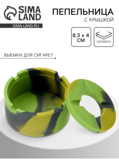 Пепельница силиконовая, с крышкой, круглая, 8.3×4 см, хаки