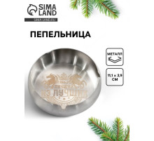 Пепельница новогодняя «Лучший из лучших», 11.1×3.9 см