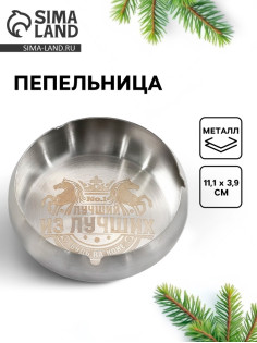 Пепельница новогодняя «Лучший из лучших», 11.1×3.9 см