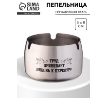 Пепельница для дома «Труд прививает любовь к перекуру» для сигарет и стиков, 8×5 см
