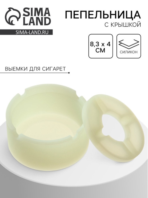 Пепельница силиконовая, с крышкой, круглая, 8.3×4 см, белая