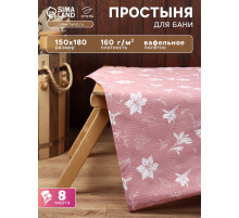 Простыня вафельная для бани «Этель. Лилия», 150×180 см, хлопок 100%, розовая