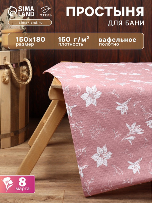 Простыня вафельная для бани «Этель. Лилия», 150×180 см, хлопок 100%, розовая
