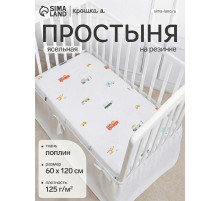 Простыня на резинке ясельная «Крошка Я. Машинки», 60×120+20 см, бязь