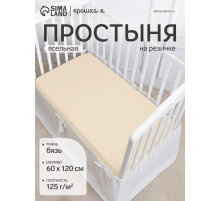 Простыня на резинке ясельная «Крошка Я», 60×120+20 см, бязь, молочная