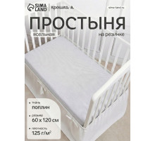 Простыня на резинке ясельная «Крошка Я. Полоса», 60×120+20 см, бязь