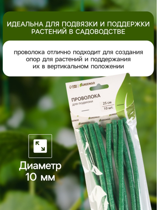 Проволока для подвязки, L=25 см, d=10 мм, набор 10 шт., Greengo