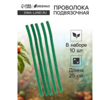 Проволока для подвязки, L=25 см, d=10 мм, набор 10 шт., Greengo