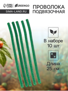 Проволока для подвязки, L=25 см, d=10 мм, набор 10 шт., Greengo