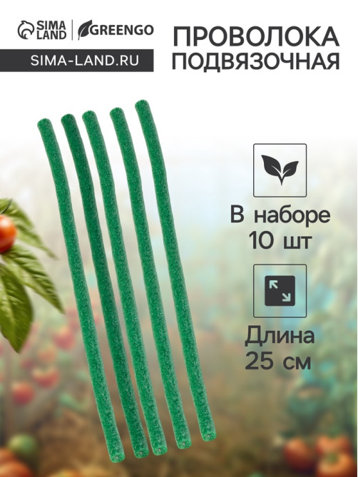 Проволока для подвязки, L=25 см, d=10 мм, набор 10 шт., Greengo
