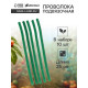 Проволока для подвязки, L=25 см, d=10 мм, набор 10 шт., Greengo