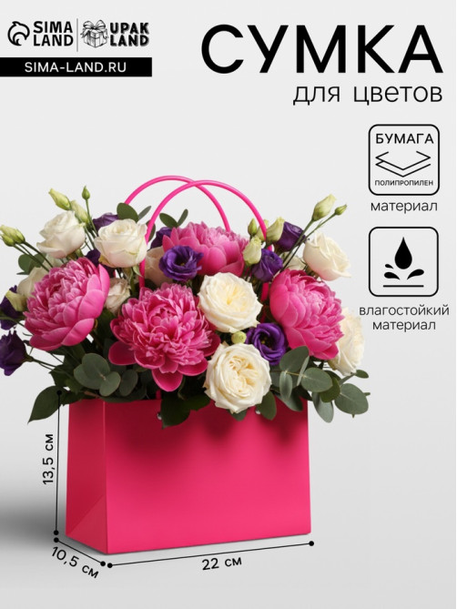 Сумка переноска для цветов, влагостойкая, фуксия, 22×10.5×13.5 см