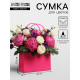 Сумка переноска для цветов, влагостойкая, фуксия, 22×10.5×13.5 см