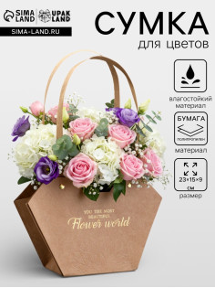 Сумка для цветов тиснение крафт, «Самой прекрасной», влагостойкая, 23×15×9 см