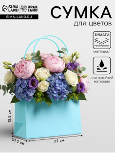 Сумка переноска для цветов, влагостойкая, тиффани, 22×10.5×13.5 см