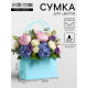 Сумка переноска для цветов, влагостойкая, тиффани, 22×10.5×13.5 см