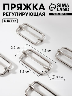 Пряжка регулирующая, вн. ширина=32 мм, s=3 мм, 5 шт., цвет серебряный