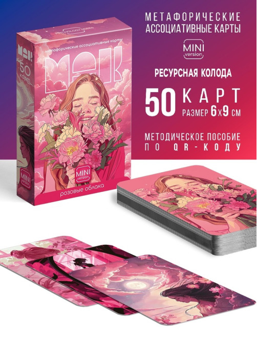 Метафорические ассоциативные карты «Розовые облака», 50 карт, 16+