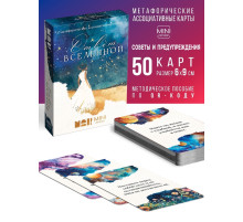 Игра Метафорические ассоциативные карты «Ответ вселенной», 50 карт, мини версия, 16+