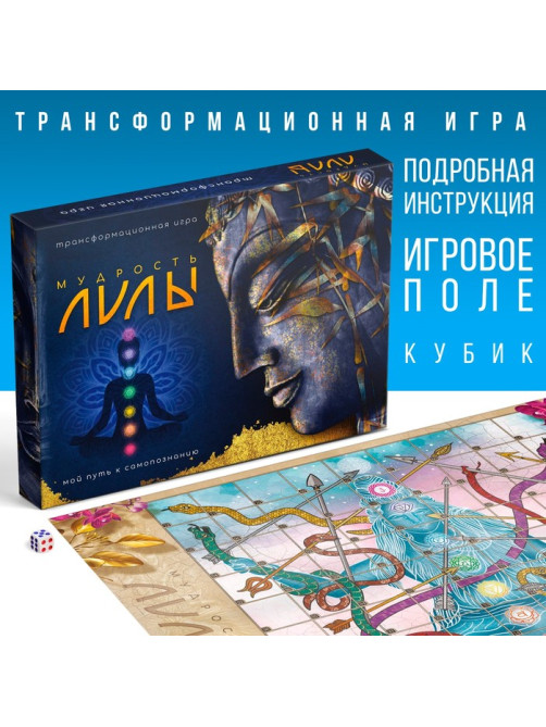 Трансформационная игра «Мудрость Лилы», игровое поле, инструкция, кубик, 16+