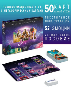 Настольная игра трансформационная «Зов подсознания», игровое поле, 102 карты: 50 МАК, 52 эмоции