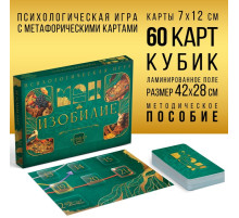 Психологическая игра «Изобилие», 60 карт (7×12 см), игровое поле, кубик, 16+
