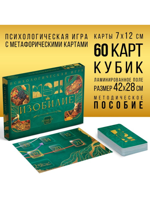 Психологическая игра «Изобилие», 60 карт (7×12 см), игровое поле, кубик, 16+