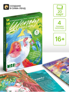 Метафорические открытки «Шёпот счастья», 20 шт., 16+