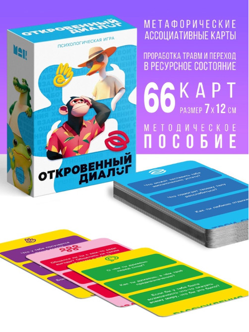 Игра психологическая «Откровенный диалог», 66 карт, 14+