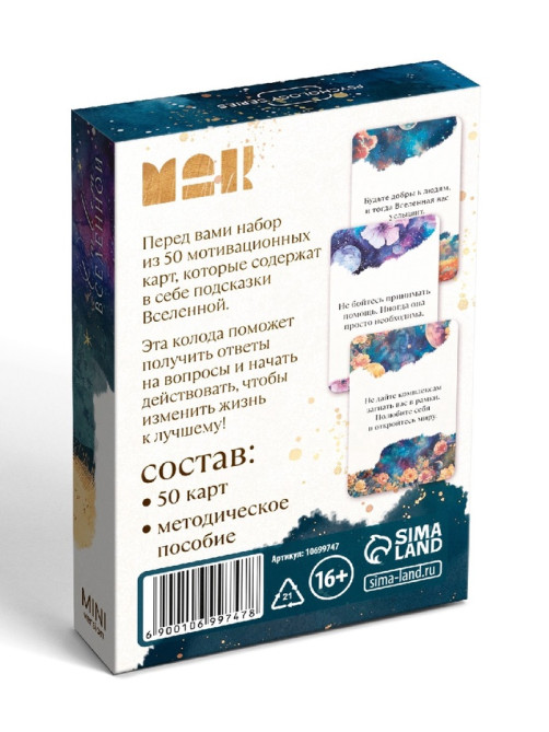 Игра Метафорические ассоциативные карты «Ответ вселенной», 50 карт, мини версия, 16+