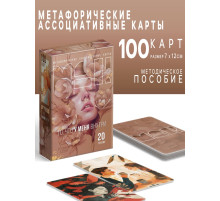 Метафорические ассоциативные карты «То, что у меня внутри», 100 карт, 16+