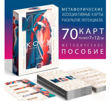 Метафорические ассоциативные карты «Коуч. Скрытый потенциал», 70 карт, 16+