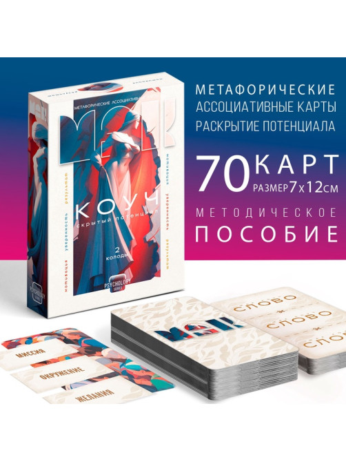 Метафорические ассоциативные карты «Коуч. Скрытый потенциал», 70 карт, 16+