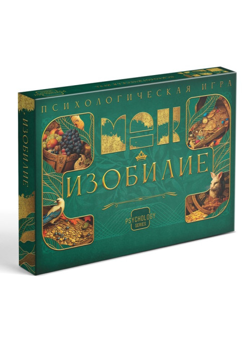 Психологическая игра «Изобилие», 60 карт (7×12 см), игровое поле, кубик, 16+