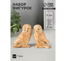 Набор фигурок 2 шт. «Два совенка», 8×8 см, бежевый