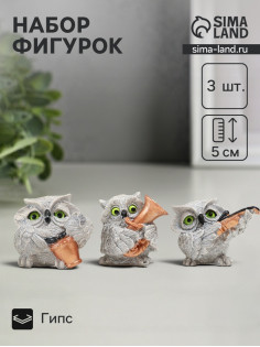 Набор фигурок гипс «Совы: музыкальное трио», 3 шт., 5 см, серый