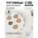 Пуговицы на ножке «Клевер», d=13 мм, набор 5 шт., цвет серебряный, коричневый