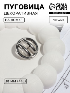 Пуговица на ножке, d=28 мм, цвет никель