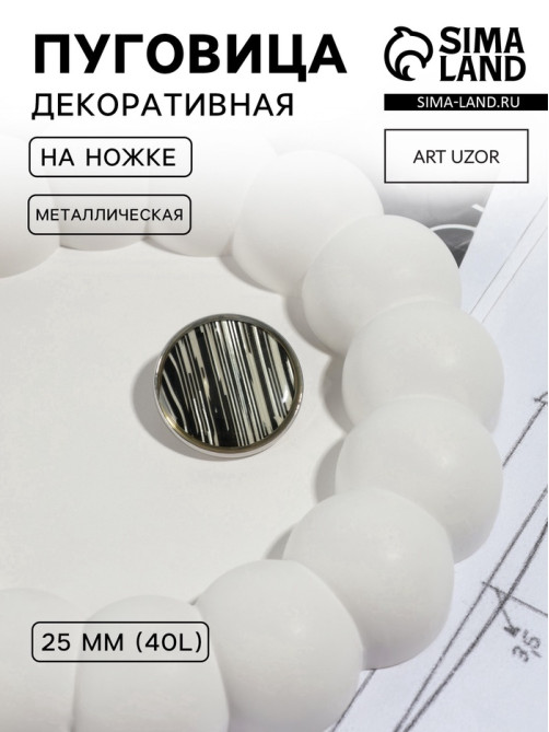 Пуговица металлическая на ножке «Рябь», декоративная, d=25 мм, цвет чёрный, серебряный