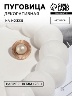 Пуговица металлическая на ножке «Сатурн», декоративная, d=18 мм, цвет золотой