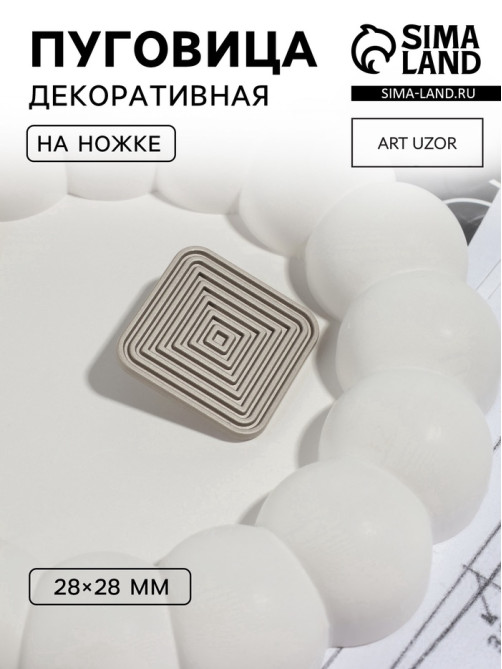 Пуговица на ножке «Квадраты», 28×28 мм, цвет серебряный