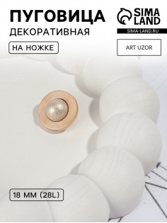 Пуговица металлическая на ножке «Сатурн», декоративная, d=18 мм, цвет бежевый, золотой