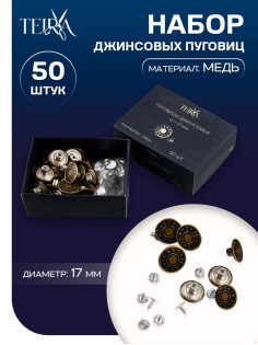 Набор джинсовых пуговиц Jeans TEIRA, 17 мм, медь, 50 шт., цвет бронзовый