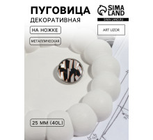 Пуговица металлическая на ножке «Витраж», декоративная, d=25 мм, цвет белый, серебряный