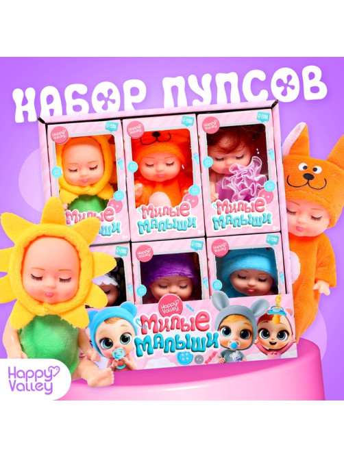 Пупсы Happy Valley «Милые малыши», набор 6 шт., 11 см