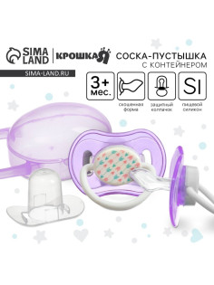 Соска - пустышка силиконовая ортодонтическая Крошка Я, от 3 мес., с колпачком, в контейнере, фиолетовый