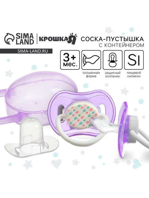 Соска - пустышка силиконовая ортодонтическая Крошка Я, от 3 мес., с колпачком, в контейнере, фиолетовый