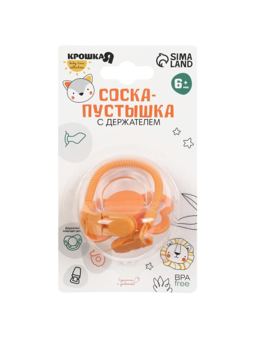 Соска - пустышка ортодонтическая Крошка Я, силикон, от 6 мес., с держателем, оранжевый